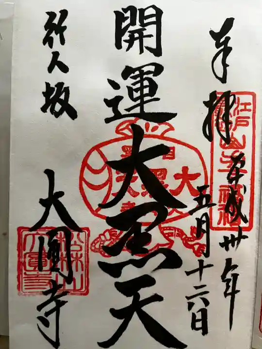 大圓寺の御朱印