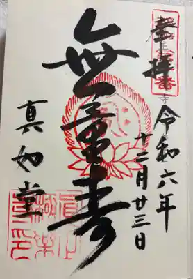 真正極楽寺(真如堂) 神社霊場巡拝