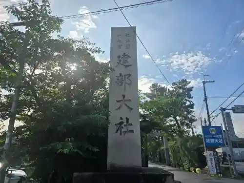 建部大社(滋賀県)