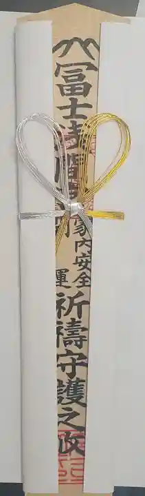 富士浅間宮の授与品その他