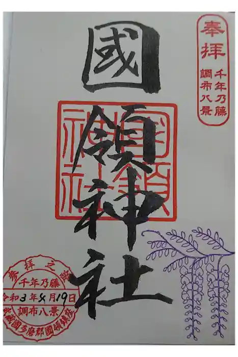 國領神社の御朱印
