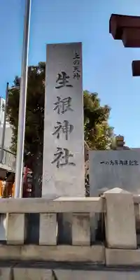 上の天神 生根神社(大阪府)