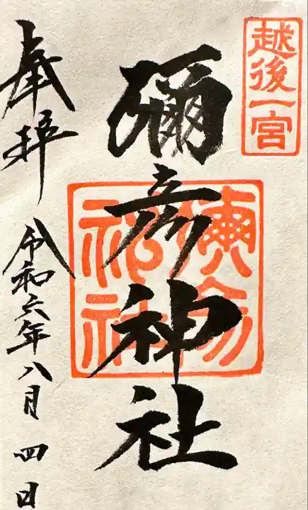 彌彦神社(新潟県)