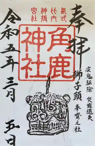 角鹿神社の御朱印