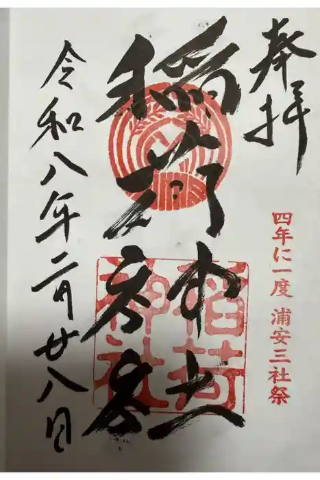 当代島稲荷神社の御朱印