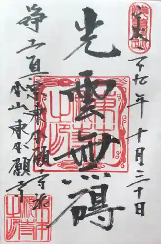 東本願寺の御朱印