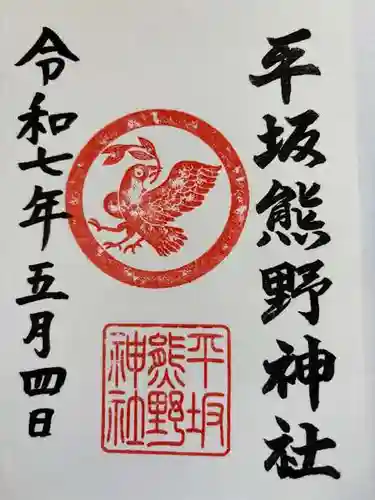 平坂熊野神社の御朱印