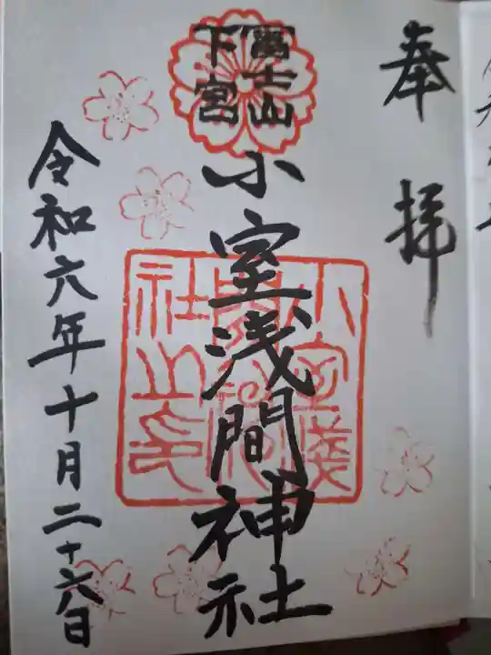 小室浅間神社の御朱印