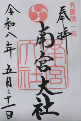 美濃國一宮　南宮大社の御朱印