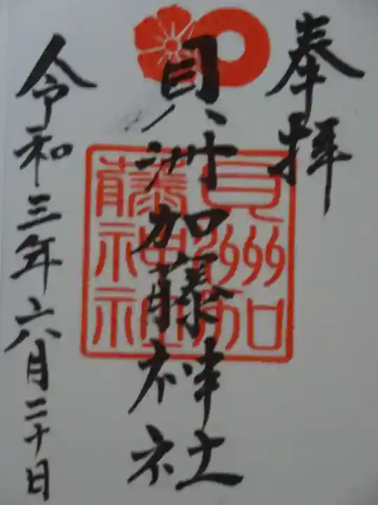貝洲加藤神社の御朱印