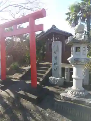 秋葉神社(埼玉県)