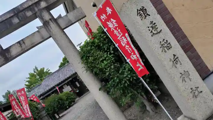 鎌達稲荷神社の{uncategorized: "未分類", other: "その他", undefined: "問題あり", building: "その他建物", grave: "お墓", sacred_gate: "鳥居", guardian: "狛犬", statue: "像", buddha: "仏像", history: "歴史", nature: "自然", garden: "庭園", animal: "動物", pagoda: "塔", temizu: "手水舎", mountain_gate: "山門・神門", sanctuary: "本殿・本堂", subordinate: "末社・摂社", art: "芸術", scenery: "景色", jizo: "地蔵", ema: "絵馬", goshuin: "御朱印", omikuji: "おみくじ", items: "授与品その他", amulet: "お守り", goshuincho: "御朱印帳", eats: "食事", festival: "お祭り", votive_dance: "神楽", shichigosan: "七五三参", wedding: "結婚式", experience: "体験その他", initially: "初詣", around: "周辺", anti_infection: "感染症対策"}