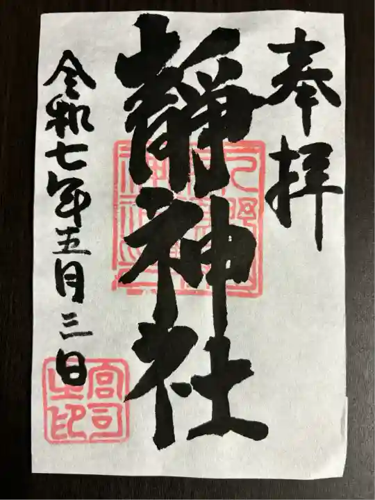 静神社(栃木県)