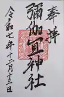 彌伽宜神社の御朱印