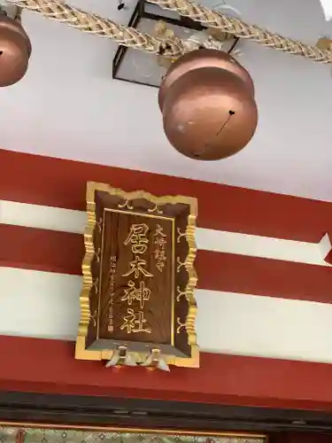 居木神社の本殿・本堂