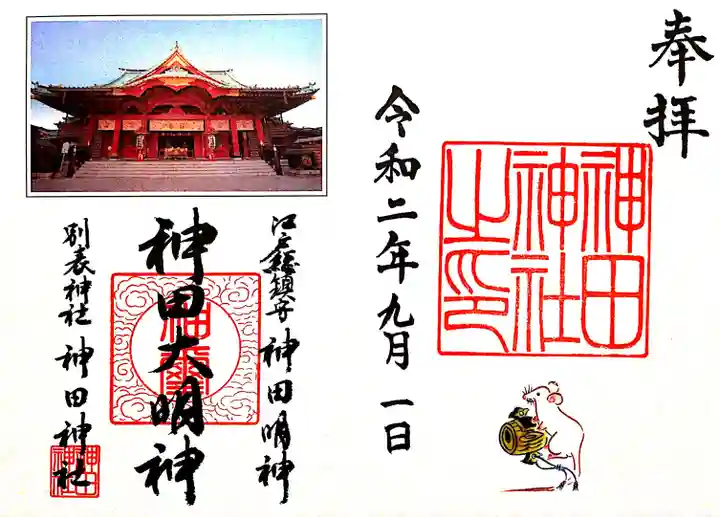 神田神社(神田明神)の御朱印