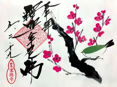 必ず頂く季節の花の御朱印は梅ですね。
緑の鳥さんはメジロです（お寺の方に確認した😊）。