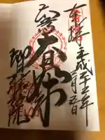 智積院の御朱印