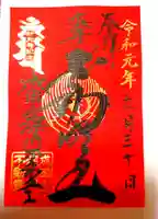 成田山深川不動堂(新勝寺東京別院)の御朱印