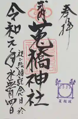 菟橋神社の御朱印
結婚記念日にいただいた御朱印