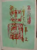 宇治上神社の御朱印