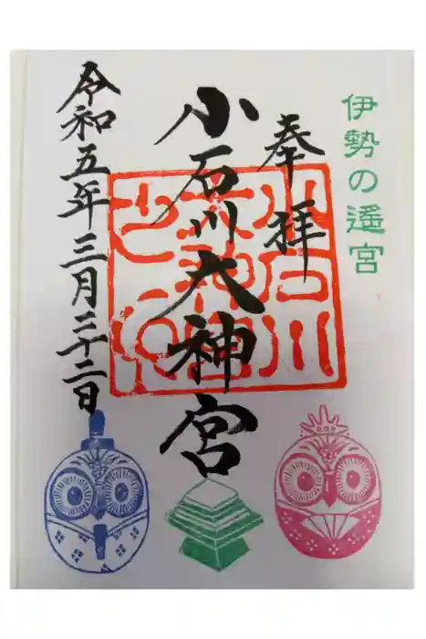 【閉業】小石川大神宮の御朱印