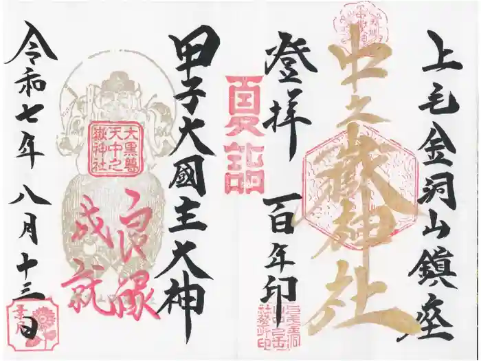 中之嶽神社の御朱印