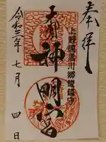 大間々神明宮の御朱印