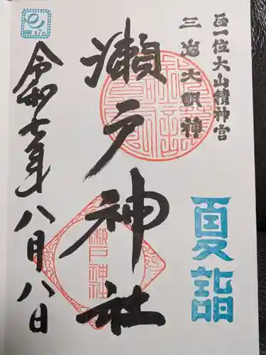 瀬戸神社の御朱印