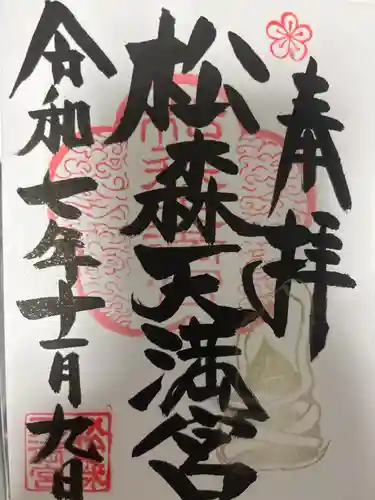 松森天満宮の御朱印