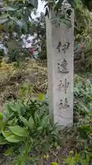 伊達神社（宇津根町鎮座）(京都府)