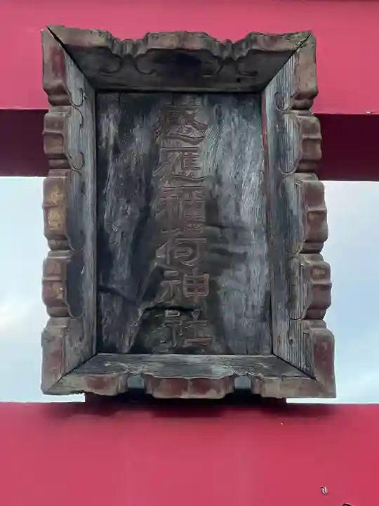 感應稲荷神社(東京都)