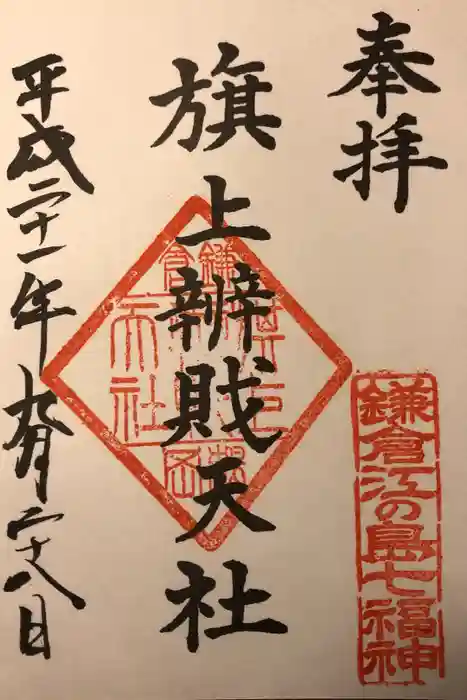 旗上弁財天社の御朱印