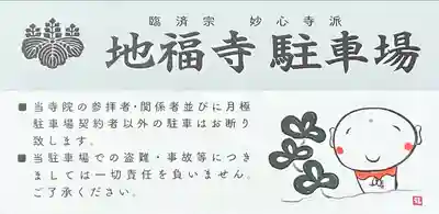 松本山 地福禅寺(滋賀県)