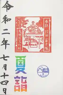 富士塚