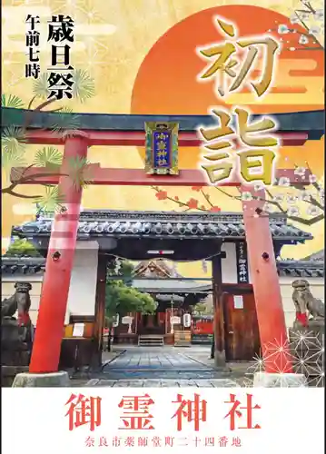 御霊神社(奈良県)