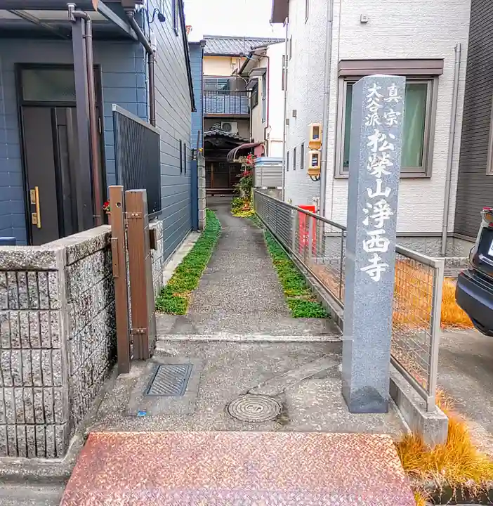 浄西寺のその他建物