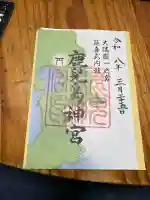 鹿児島神宮の御朱印