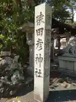 猿田彦神社のその他建物