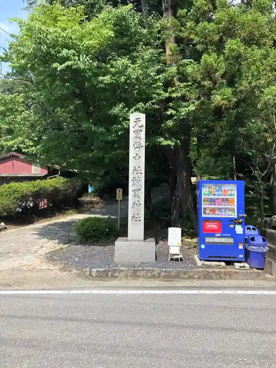 敢國神社のその他建物