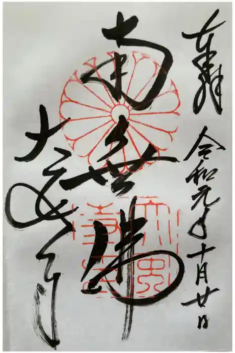 大安寺の御朱印