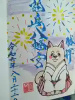 福島八幡宮の御朱印