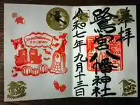 鷺宮八幡神社の御朱印