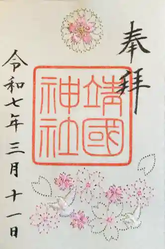 靖國神社の御朱印