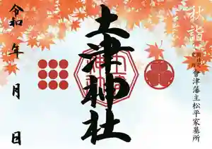 土津神社|こどもと出世の神さまの御朱印 2021年10月01日(金)〜(2021年08月28日(土) 14時39分34秒投稿)