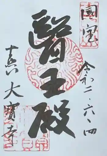 大宝寺の御朱印 2020年06月