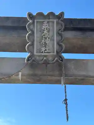 桑原神社(兵庫県)