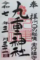 九重神社の御朱印