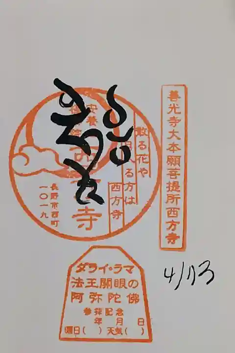 西方寺さんでチベット文字の入った御朱印をいただきました。
日付を入れ忘れていたので、言って入れてもらいました。間違っていますが。