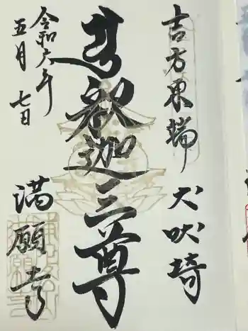 満願寺の御朱印 2024年05月
